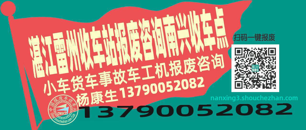 湛江雷州报废车收车站南兴收车点